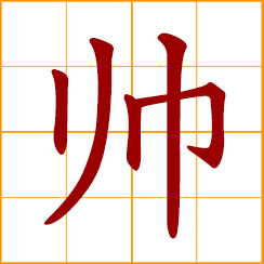 simplified Chinese symbol: handsome, dashing, smart-looking; commander-in-chief, commanding general