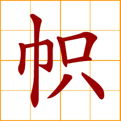 simplified Chinese symbol: flag, banner