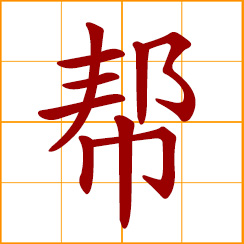 simplified Chinese symbol: to help; gang, group, clique