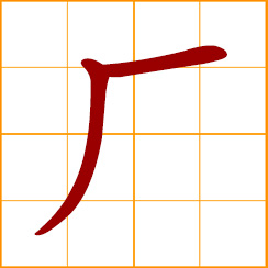 simplified Chinese symbol: factory, plant, workshop