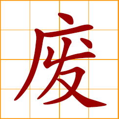 simplified Chinese symbol: to abolish, annul, cancel, abrogate, dethrone