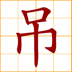 simplified Chinese symbol: to condole, console, mourn