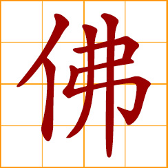 simplified Chinese symbol: like, similar to; as if