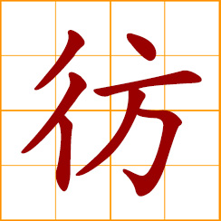 simplified Chinese symbol: irresolute; anxious, agitated and indecisive