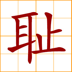 simplified Chinese symbol: shame, disgrace, humiliation; feel ashamed