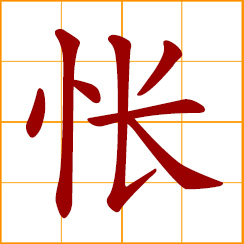 simplified Chinese symbol: sorry, regretful, dejected, frustrated, remorseful, melancholy, disappointed