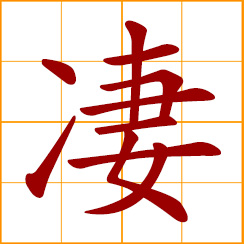 simplified Chinese symbol: grieved, sorrowful, afflicted; sad, miserable, wretched