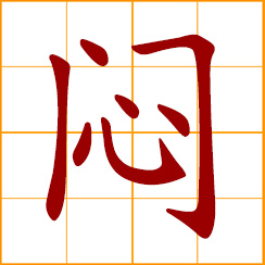 simplified Chinese symbol: stuffy, suffocating, oppressive; muffled, sealed, tightly closed; bored, depressed, melancholy