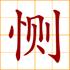 simplified Chinese symbol: sad, sorrowful