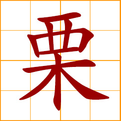 simplified Chinese symbol: to tremble, to shudder