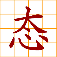 simplified Chinese symbol: form, condition; state, status, situation; state of matter; attitude, manner