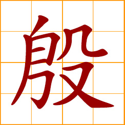 simplified Chinese symbol: regardful, respectful; concerned, solicitous; mournful, sorrowful