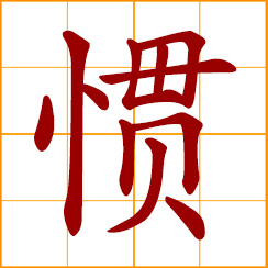 simplified Chinese symbol: used to; be accustomed to doing something; to spoil by indulgence; to spoil a child by pampering