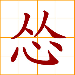 simplified Chinese symbol: to incite, instigate; terrified