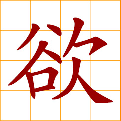 simplified Chinese symbol: desire; lust