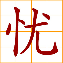 simplified Chinese symbol: worry about; concern, anxiety; worried problem