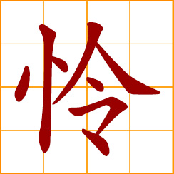 simplified Chinese symbol: have pity for; sympathize with