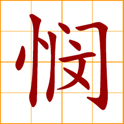 simplified Chinese symbol: to pity, sympathize, commiserate, feel concerned over; to sorrow, grieve