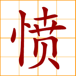 simplified Chinese symbol: angry, indignant; to resent