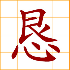 simplified Chinese symbol: earnest, sincere, cordial