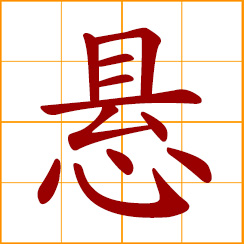 simplified Chinese symbol: to hang, suspend; unsettled, unresolved