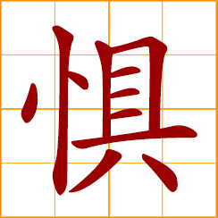 simplified Chinese symbol: fear, dread, boggle