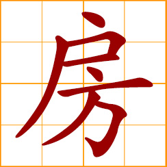 simplified Chinese symbol: room, chamber; house, building
