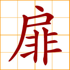 simplified Chinese symbol: door leaf; door-shape object