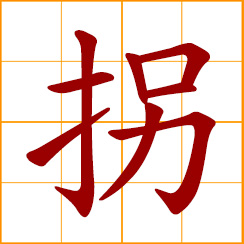 simplified Chinese symbol: swindle, deceive; abduct, kidnap