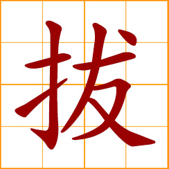 simplified Chinese symbol: to uproot, pluck; unplug, pull out; to lift, raise