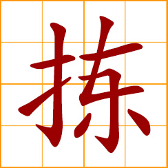 simplified Chinese symbol: to select, choose; pick something up; pick with the fingers