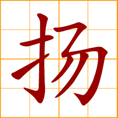 simplified Chinese symbol: to lift, raise; to spread, make known
