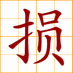 simplified Chinese symbol: to harm, damage; lose, decrease