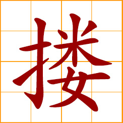 simplified Chinese symbol: hug, embrace, cuddle