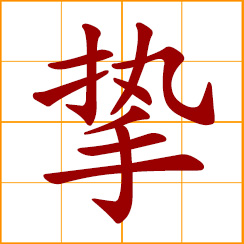 simplified Chinese symbol: sincere, earnest; close, bosom