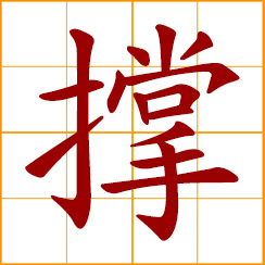 simplified Chinese symbol: to support, prop up; propel with a pole