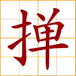 simplified Chinese symbol: brush away; whisk off; dust dirt off