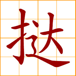 simplified Chinese symbol: to flog, whip, chastise; fast moving; launch a punitive attack against