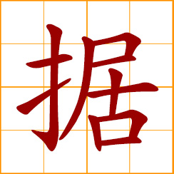 simplified Chinese symbol: to occupy, seize; according to; proof, evidence