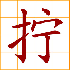 simplified Chinese symbol: to wrench, screw; twist or wring some object