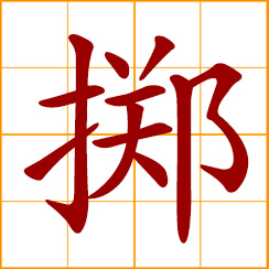 simplified Chinese symbol: to cast, throw, toss