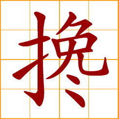 simplified Chinese symbol: help by the arm; support with hand