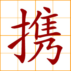 simplified Chinese symbol: hold hand; carry, take along, bring along