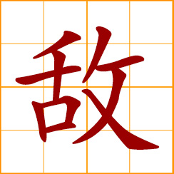 simplified Chinese symbol: enemy, foe, opponent; to match, oppose; turn against; adverse, hostile