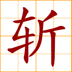 simplified Chinese symbol: to chop, cut off, decapitate