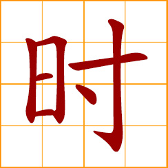 simplified Chinese symbol: time; hour; chance; seasonal; now and then