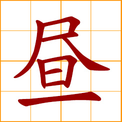 simplified Chinese symbol: day; daytime