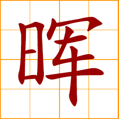 simplified Chinese symbol: sunshine; the light of the sun; bright, radiant