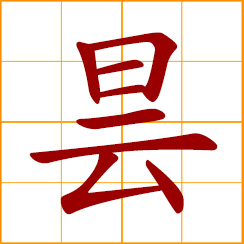 simplified Chinese symbol: floating clouds; covered with clouds