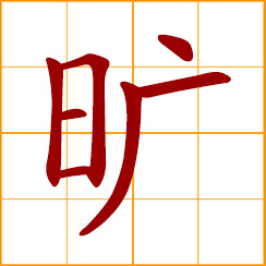 simplified Chinese symbol: spacious, wilderness; to skip; waste; neglect